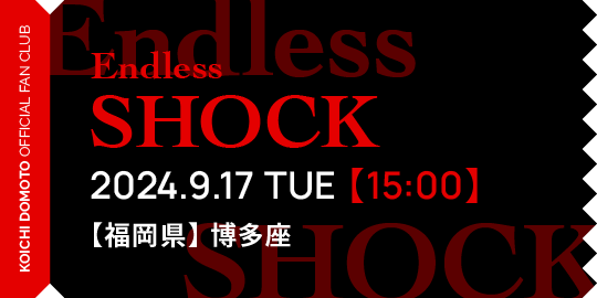 Endless SHOCK 2024.9.17 TUE【15:00】【福岡県】博多座