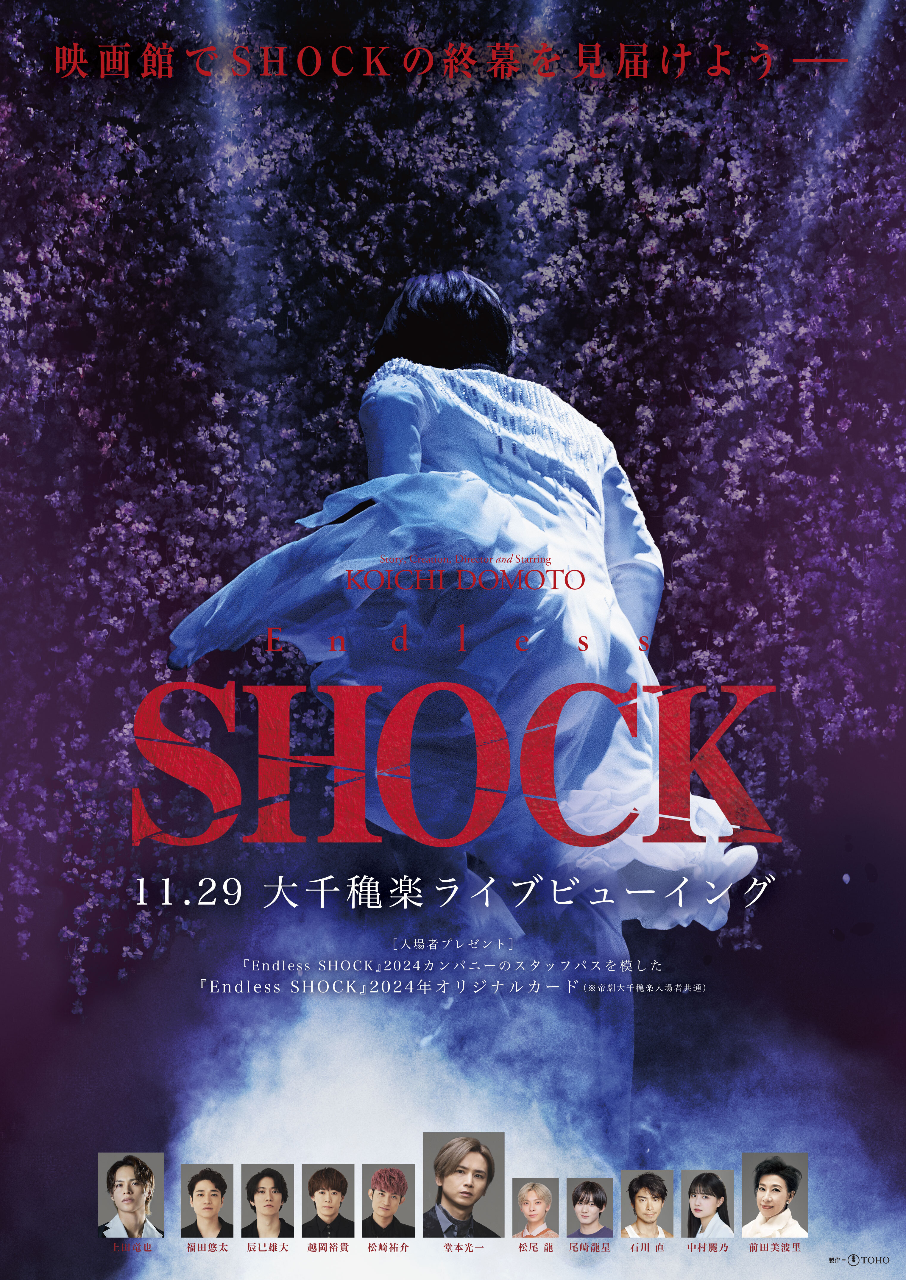 「Endless SHOCK」<br>大千穐楽ライブビューイング<br>公式リセール受付