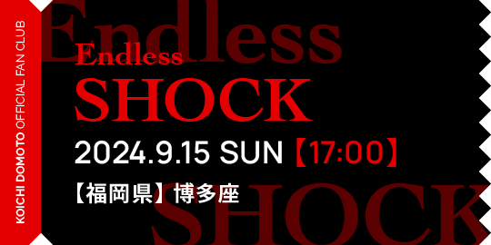 Endless SHOCK 2024.9.15 SUN【17:00】【福岡県】博多座