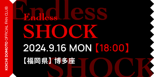 Endless SHOCK 2024.9.16 MON【18:00】【福岡県】博多座