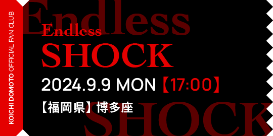 Endless SHOCK 2024.9.9 MON【17:00】【福岡県】博多座